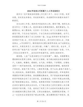 2024年电信公司客服个人工作总结范文