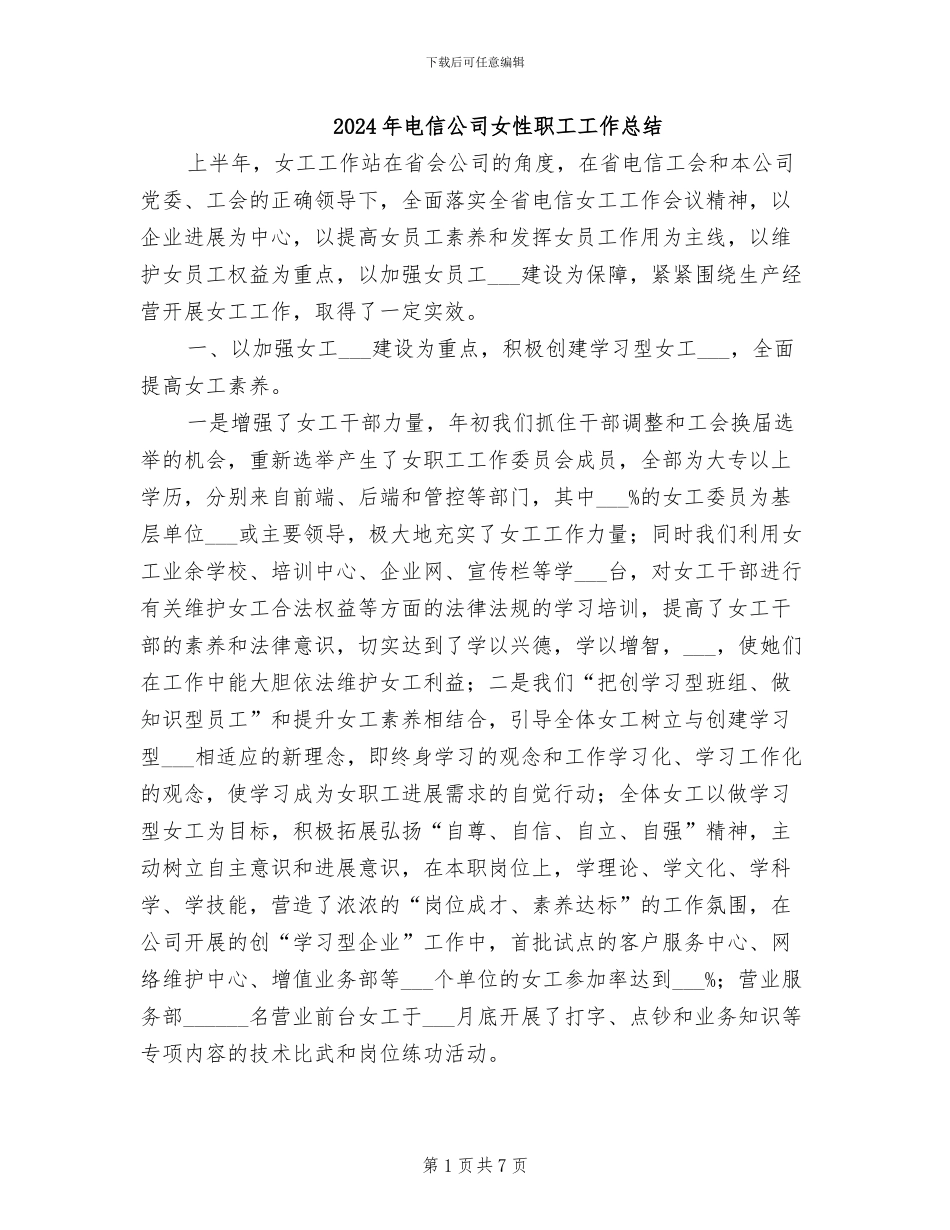 2024年电信公司女性职工工作总结_第1页