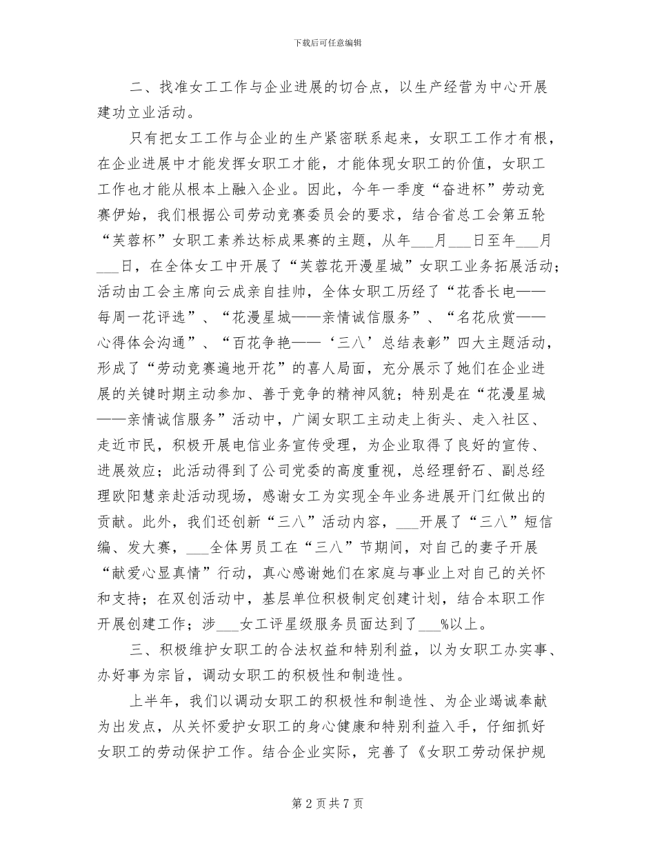 2024年电信公司女性职工工作总结_第2页
