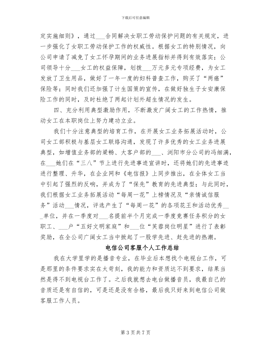2024年电信公司女性职工工作总结_第3页