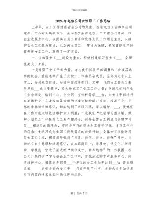 2024年电信公司女性职工工作总结