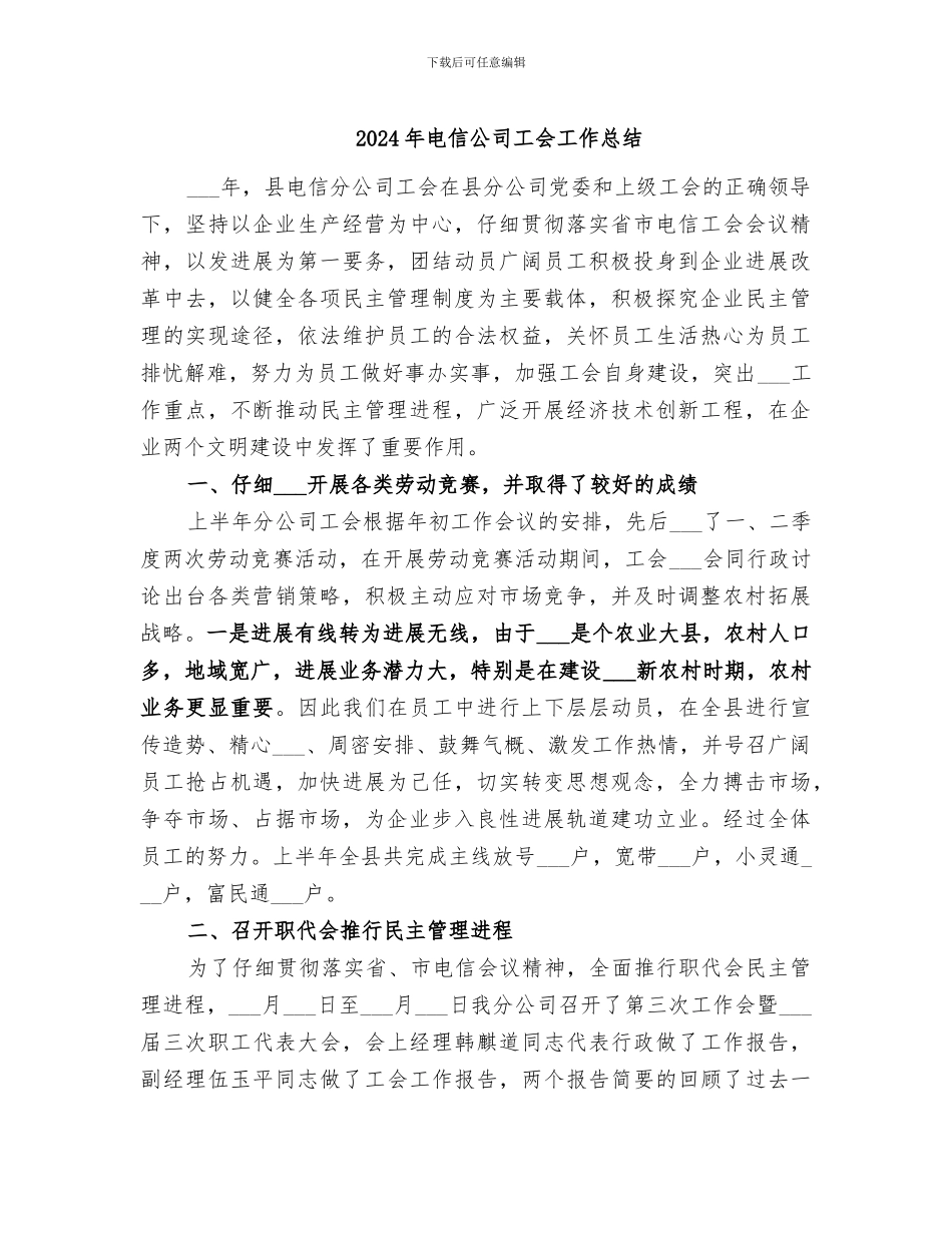 2024年电信公司工会工作总结_第1页