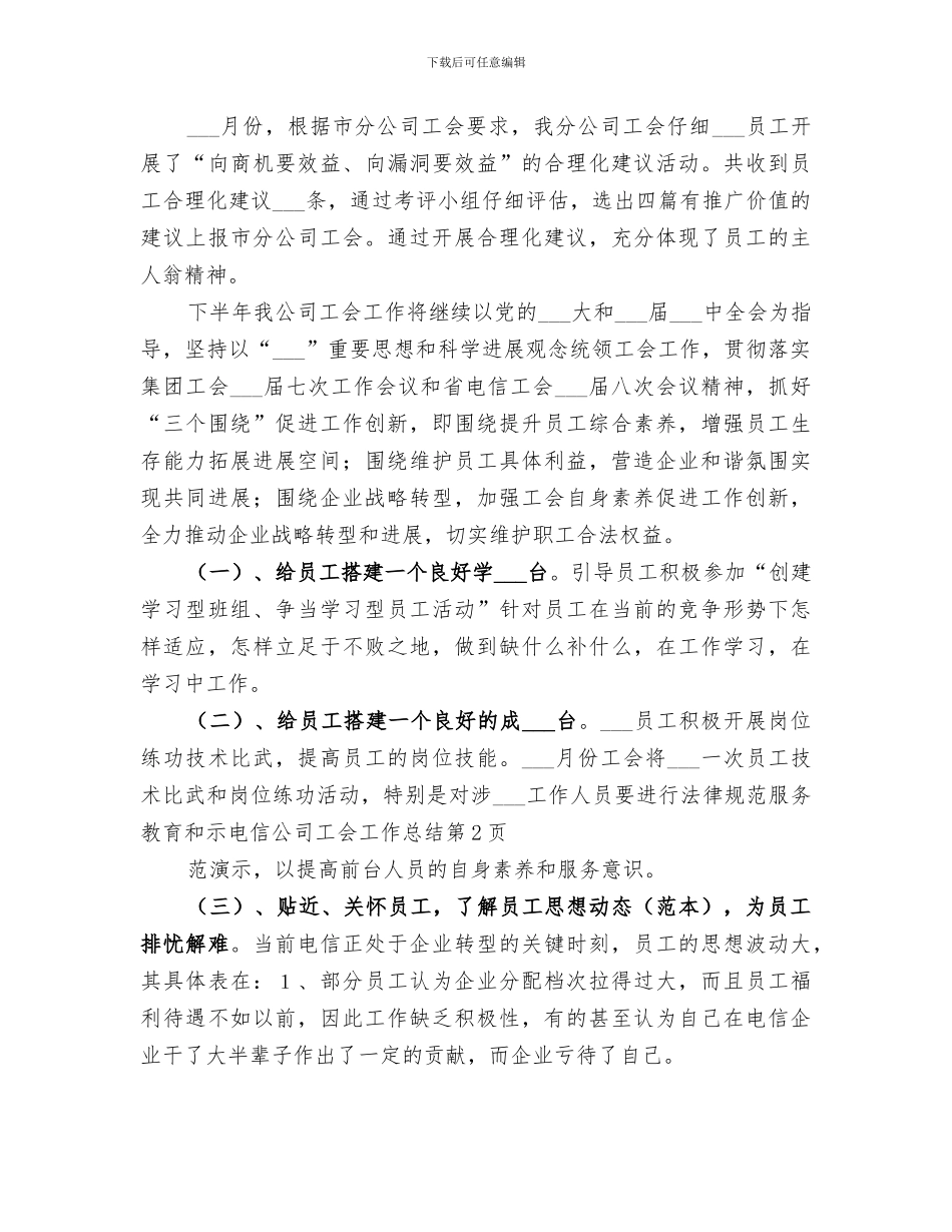 2024年电信公司工会工作总结_第3页