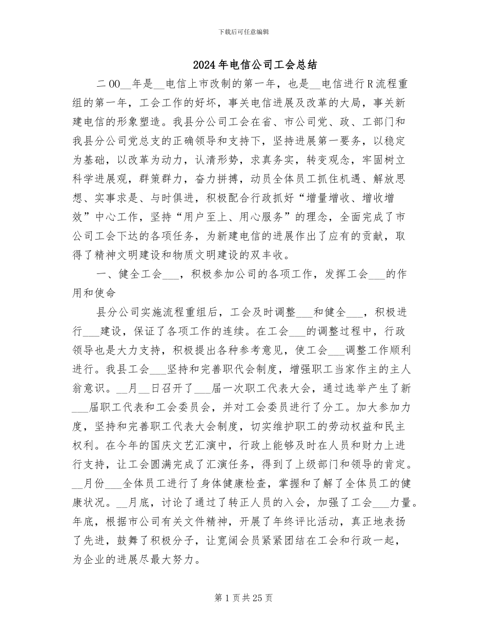 2024年电信公司工会总结_第1页