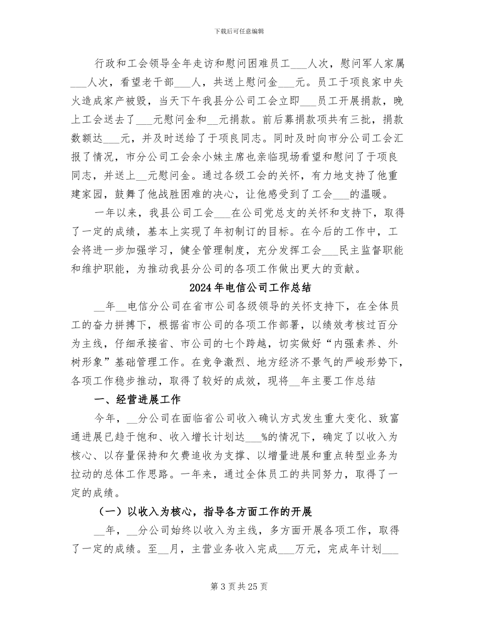 2024年电信公司工会总结_第3页
