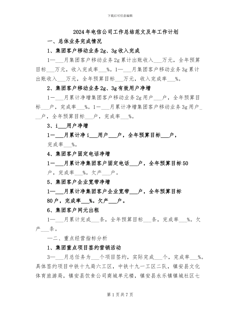2024年电信公司工作总结范文及年工作计划_第1页