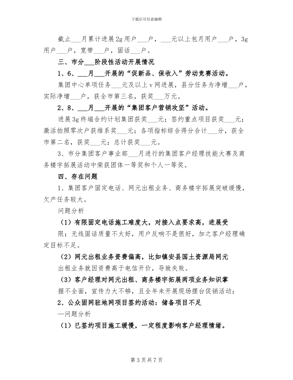 2024年电信公司工作总结范文及年工作计划_第3页