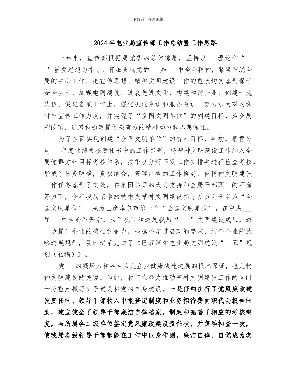 2024年电业局宣传部工作总结暨工作思路_第1页