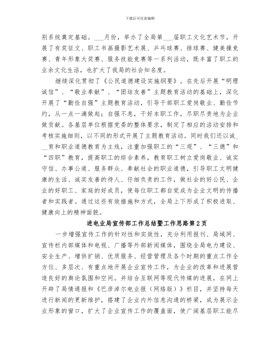 2024年电业局宣传部工作总结暨工作思路_第3页
