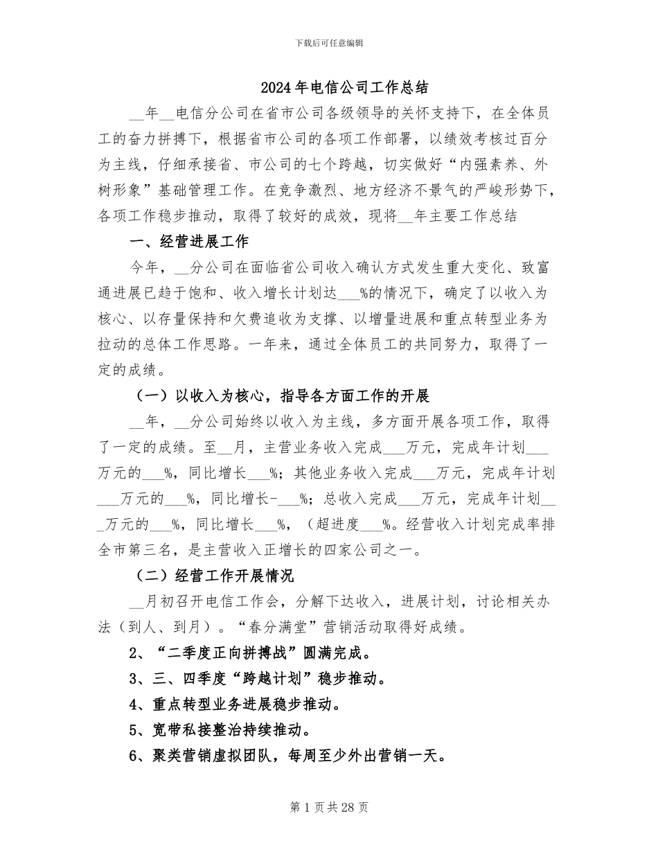 2024年电信公司工作总结_第1页