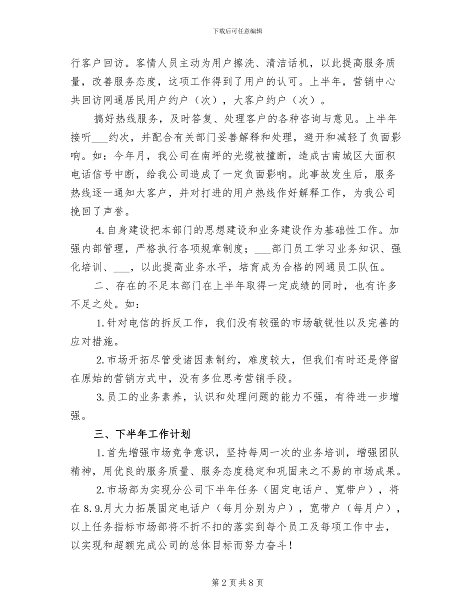 2024年电信公司市场部半年工作总结_第2页