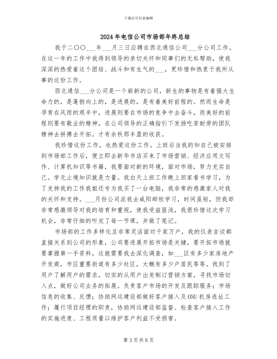 2024年电信公司市场部半年工作总结_第3页