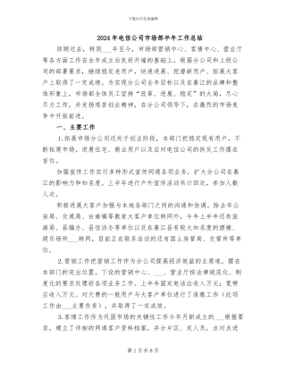 2024年电信公司市场部半年工作总结