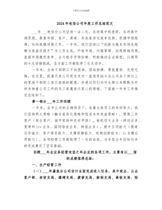 2024年电信公司年度工作总结范文