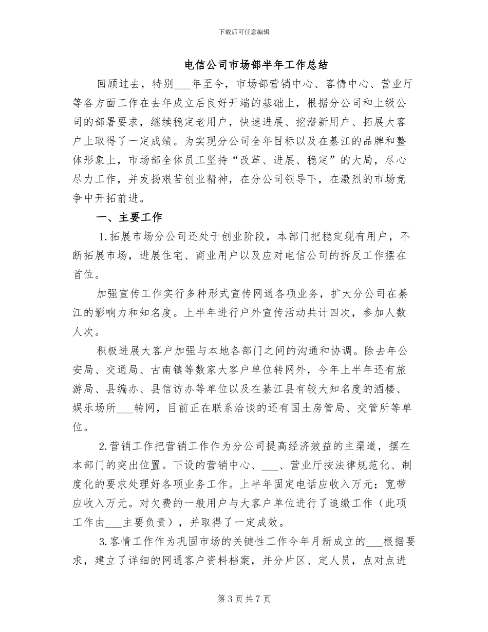 2024年电信公司市场部个人年终总结优秀范文_第3页