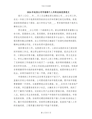2024年电信公司市场部个人年终总结优秀范文