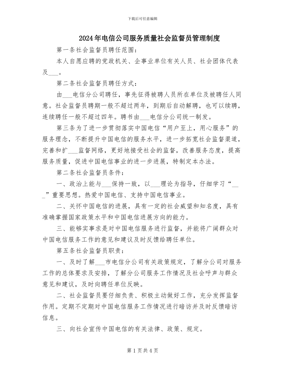 2024年电信公司服务质量社会监督员管理制度_第1页