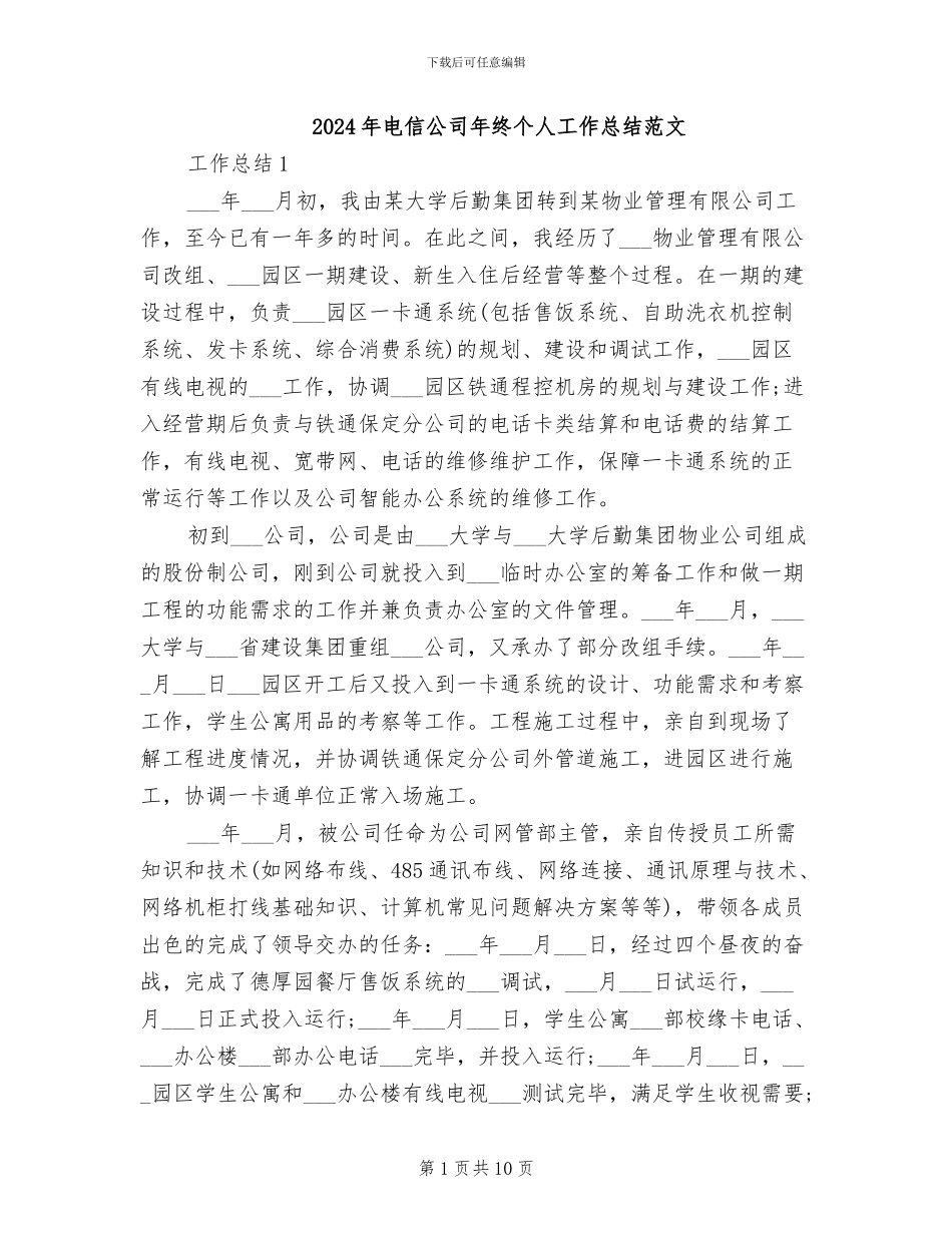 2024年电信公司年终个人工作总结范文_第1页