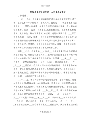 2024年电信公司年终个人工作总结范文
