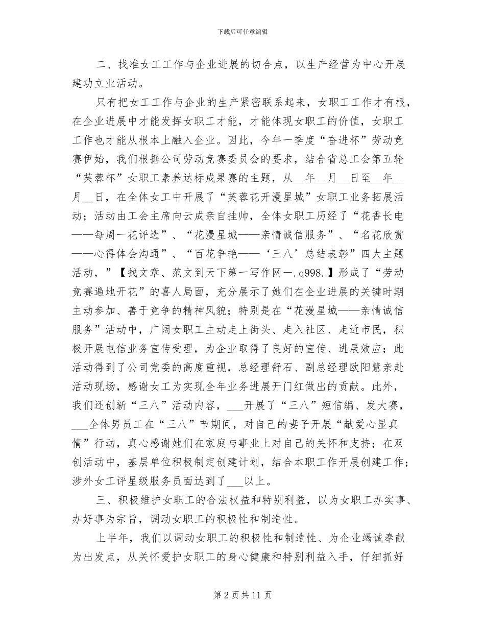 2024年电信分公司女工工作上半年总结_第2页