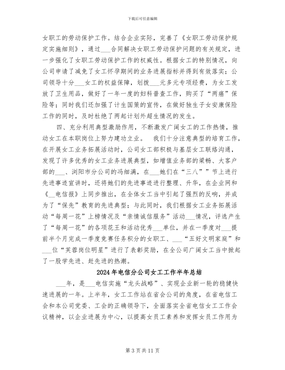 2024年电信分公司女工工作上半年总结_第3页