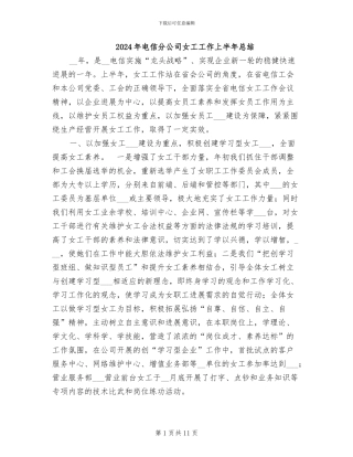 2024年电信分公司女工工作上半年总结
