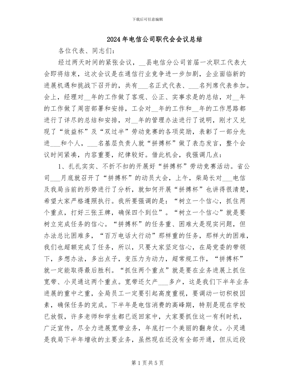 2024年电信公司职代会会议总结_第1页