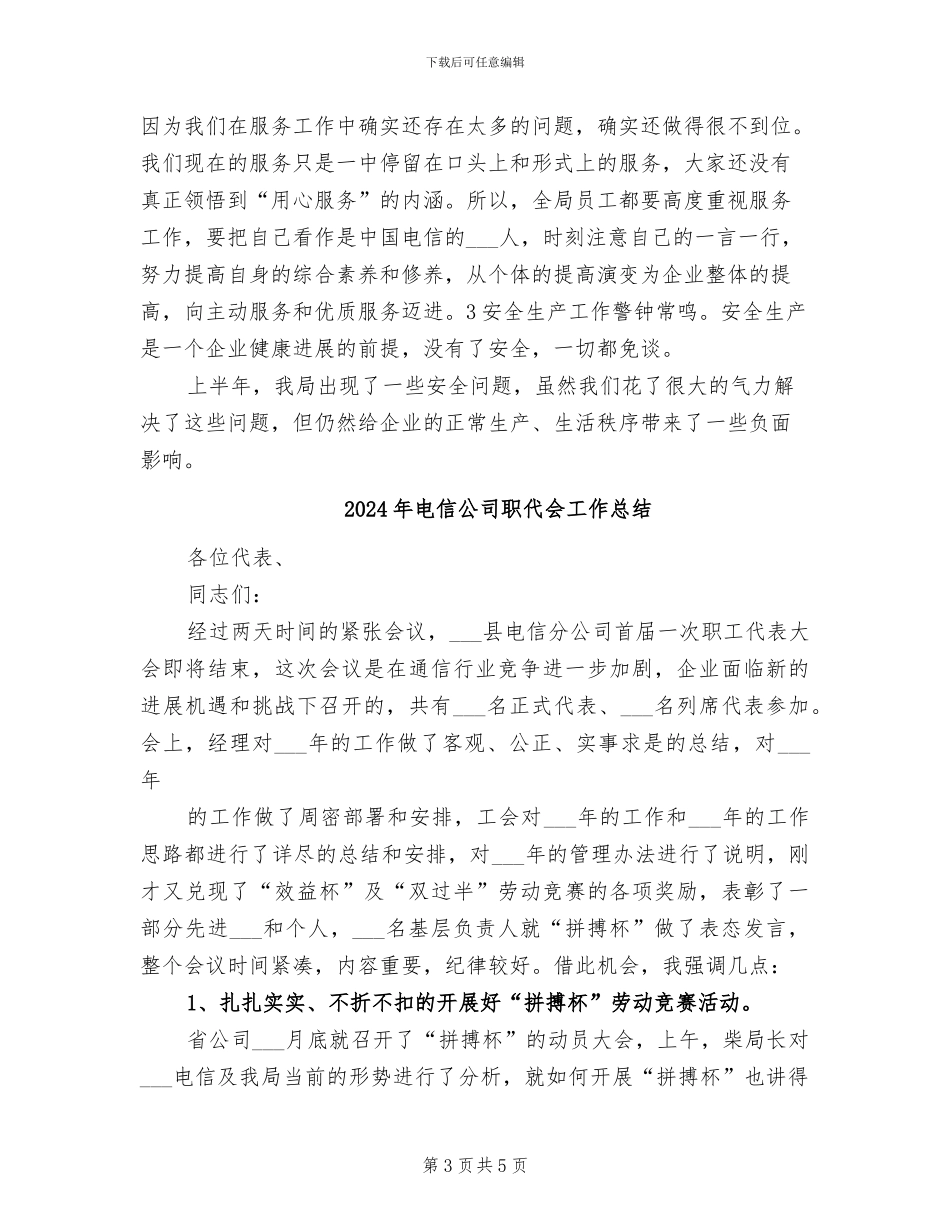 2024年电信公司职代会会议总结_第3页
