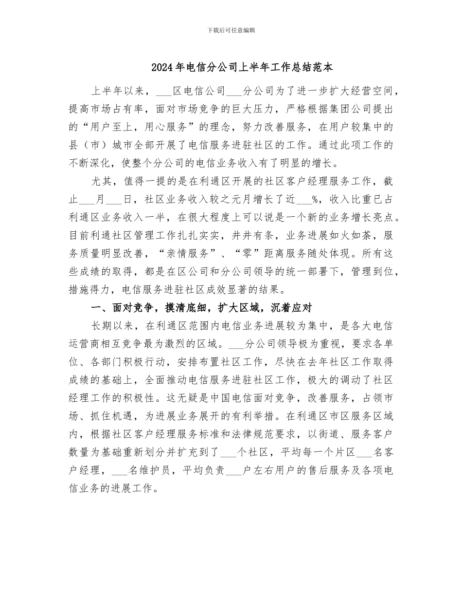 2024年电信分公司上半年工作总结范本_第1页