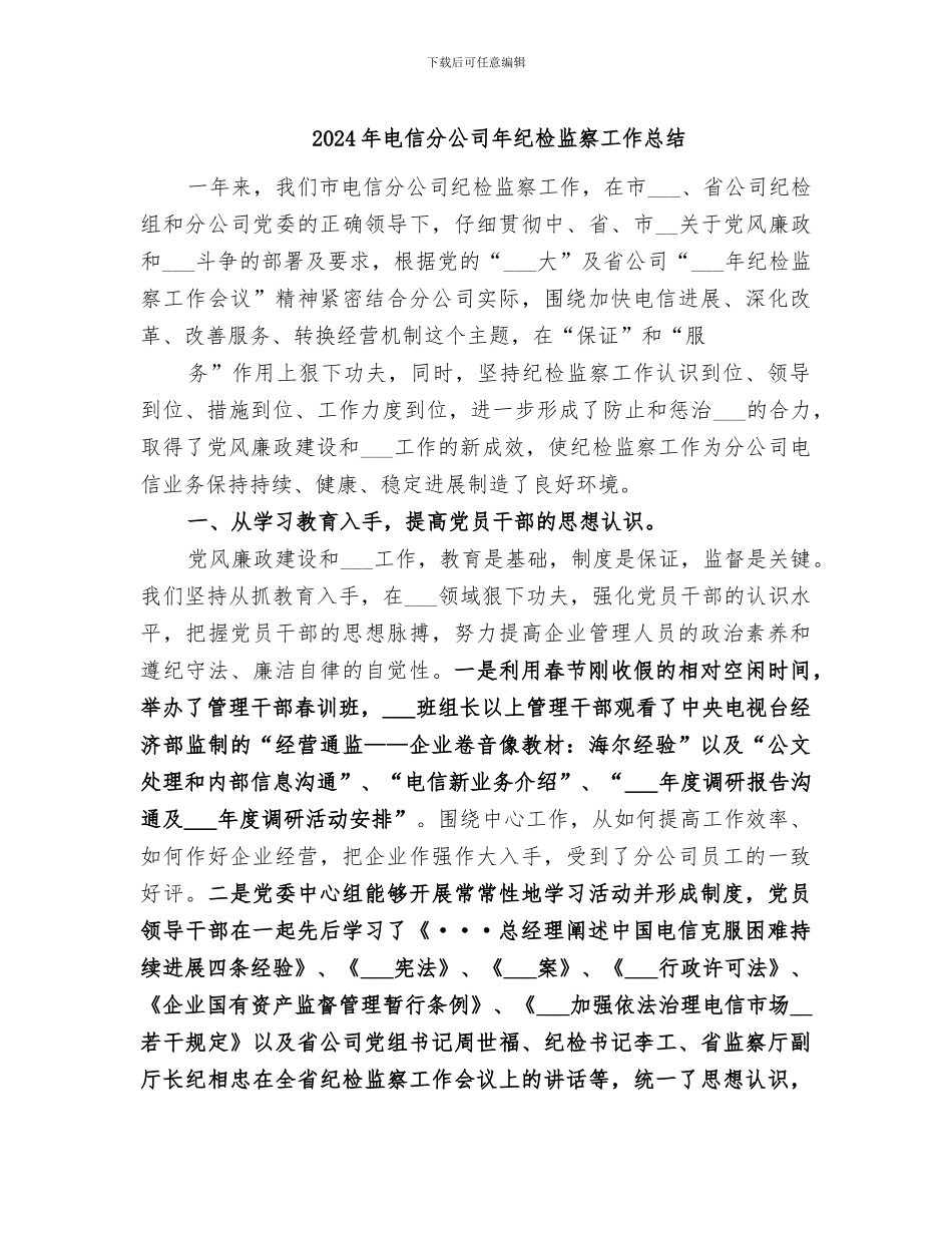 2024年电信分公司年纪检监察工作总结_第1页