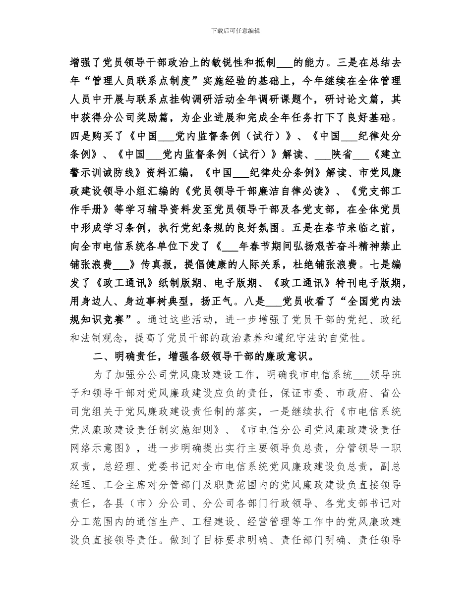 2024年电信分公司年纪检监察工作总结_第2页