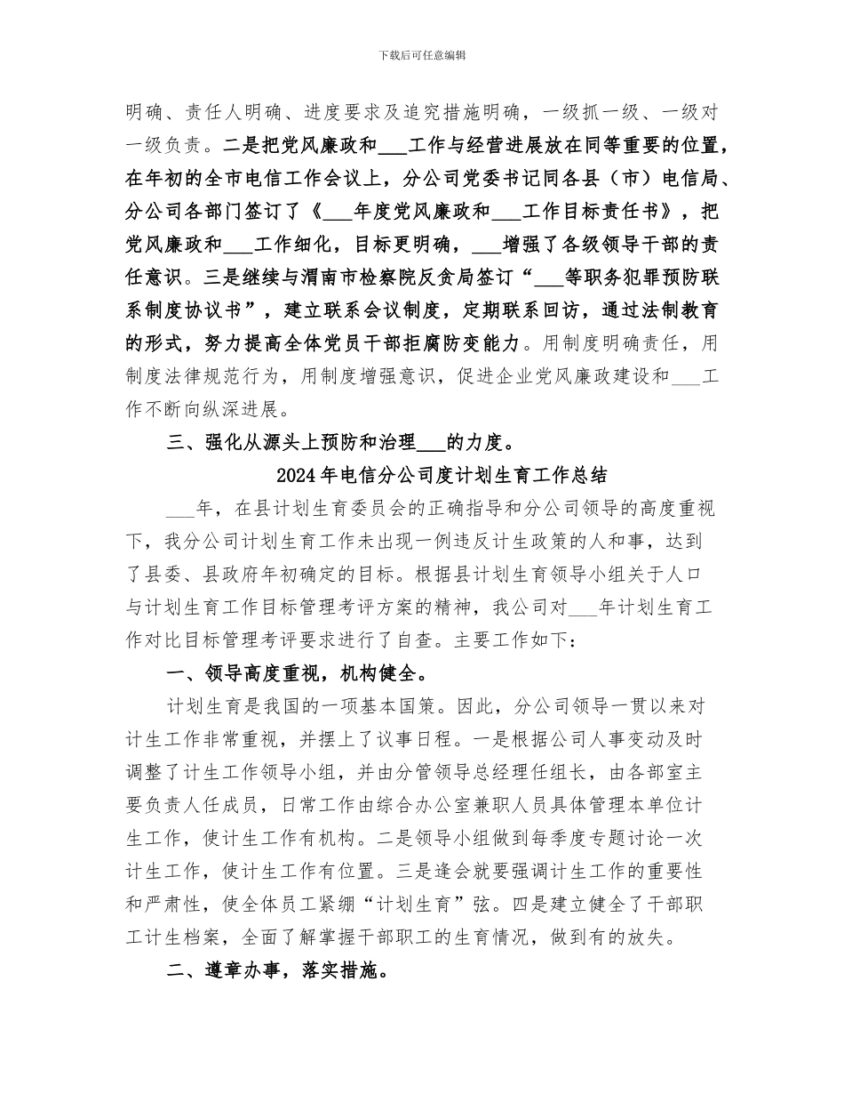 2024年电信分公司年纪检监察工作总结_第3页