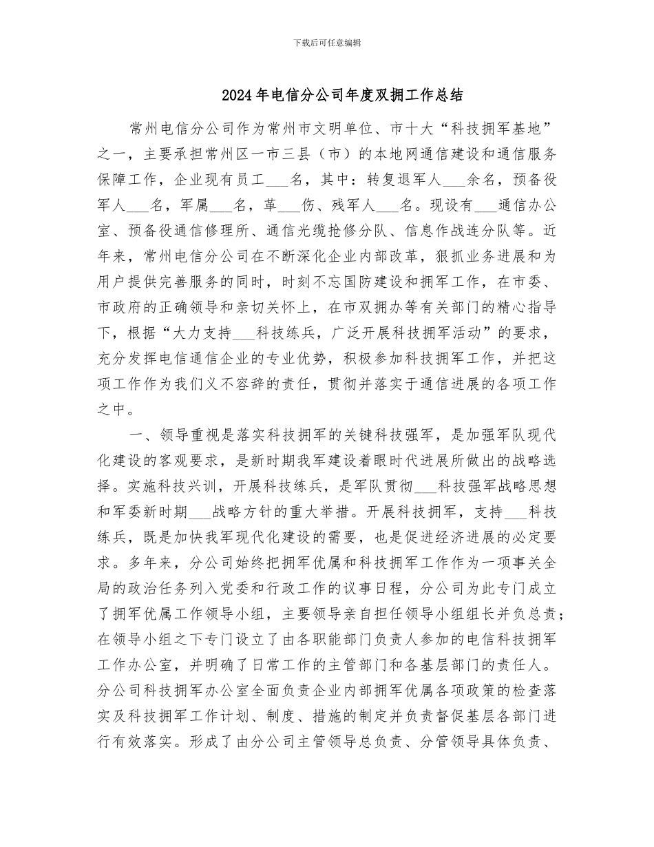 2024年电信分公司年度双拥工作总结_第1页