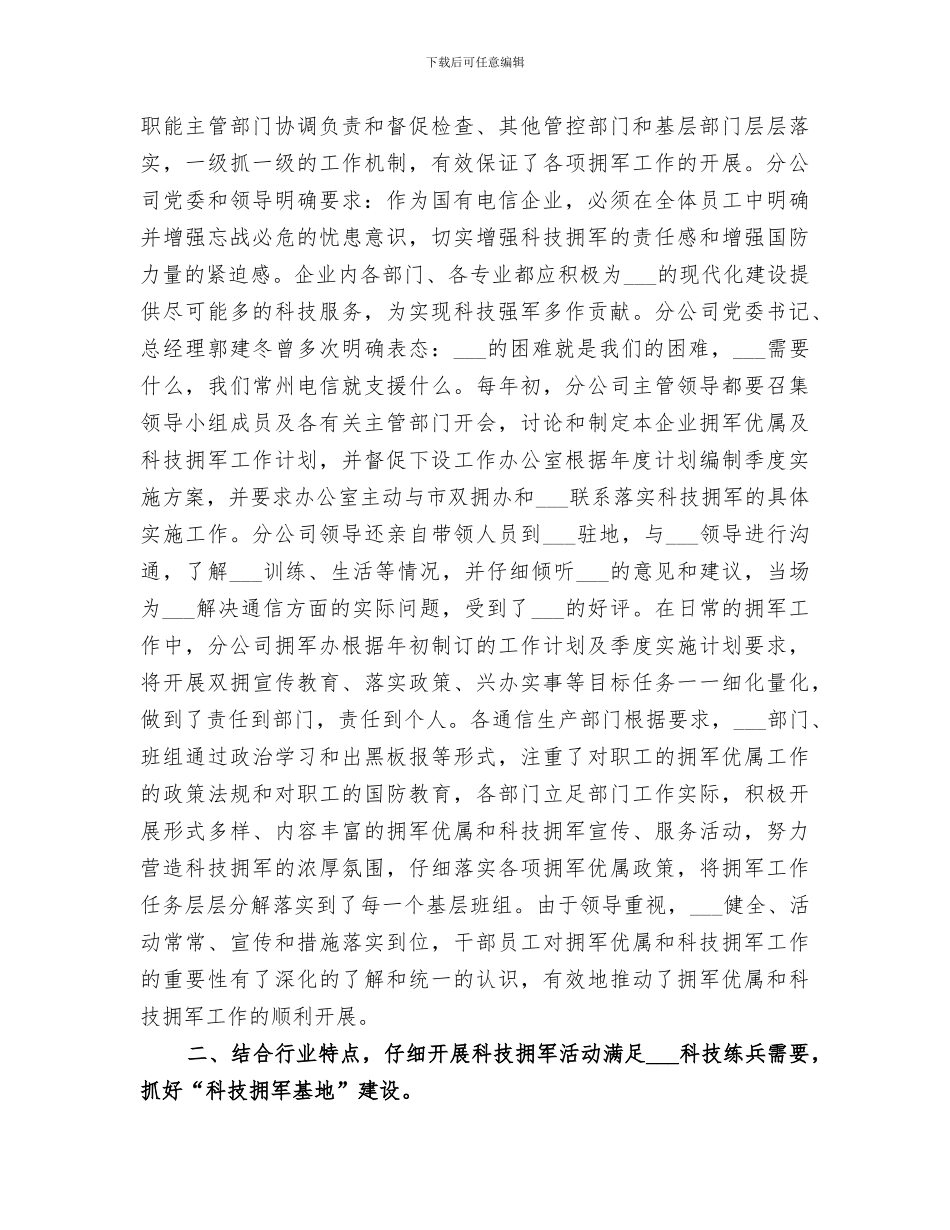 2024年电信分公司年度双拥工作总结_第2页