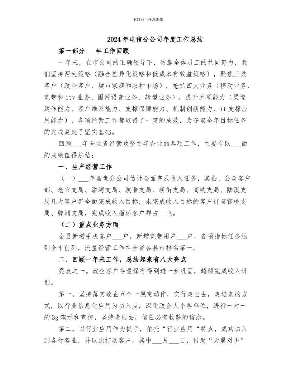 2024年电信分公司年度双拥工作总结_第3页