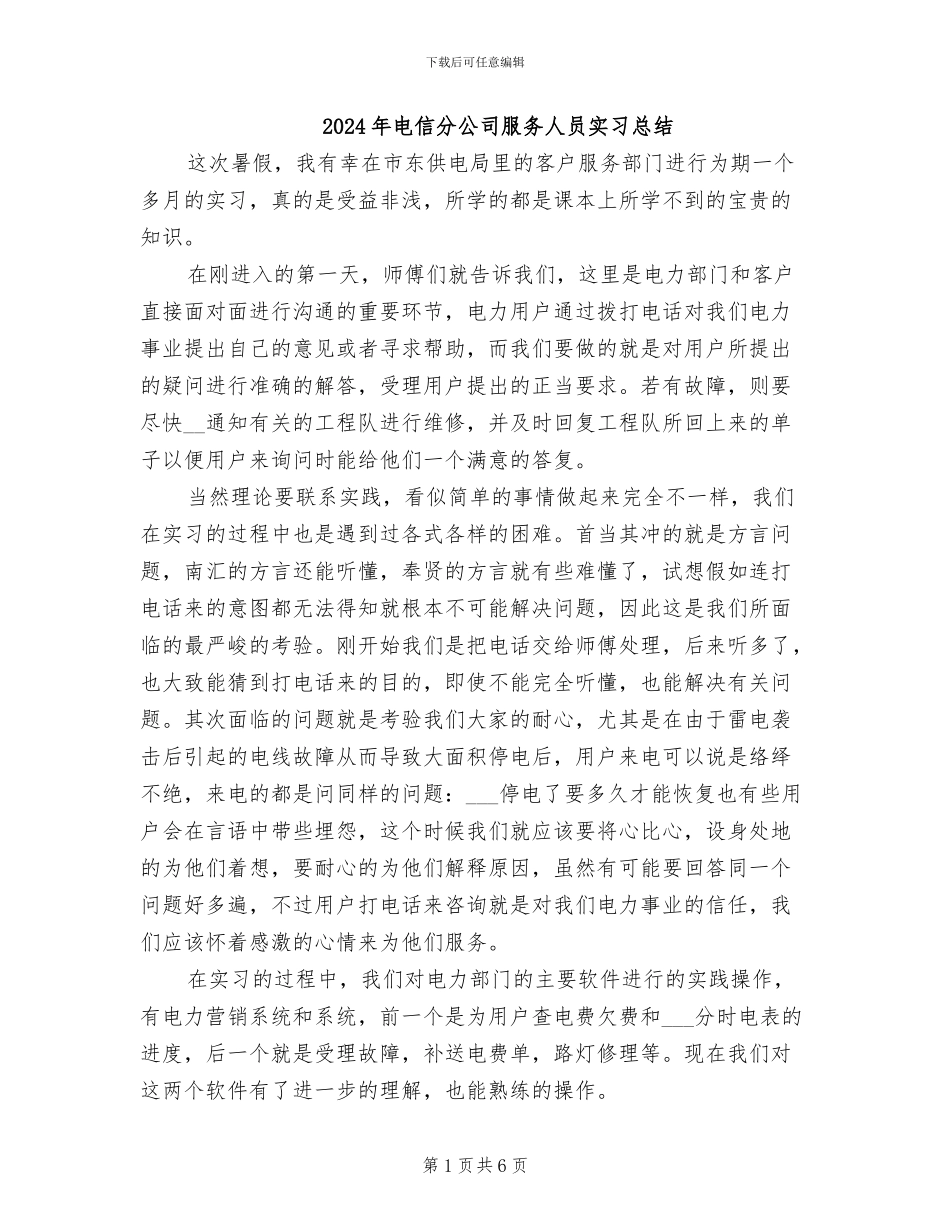 2024年电信分公司服务人员实习总结_第1页
