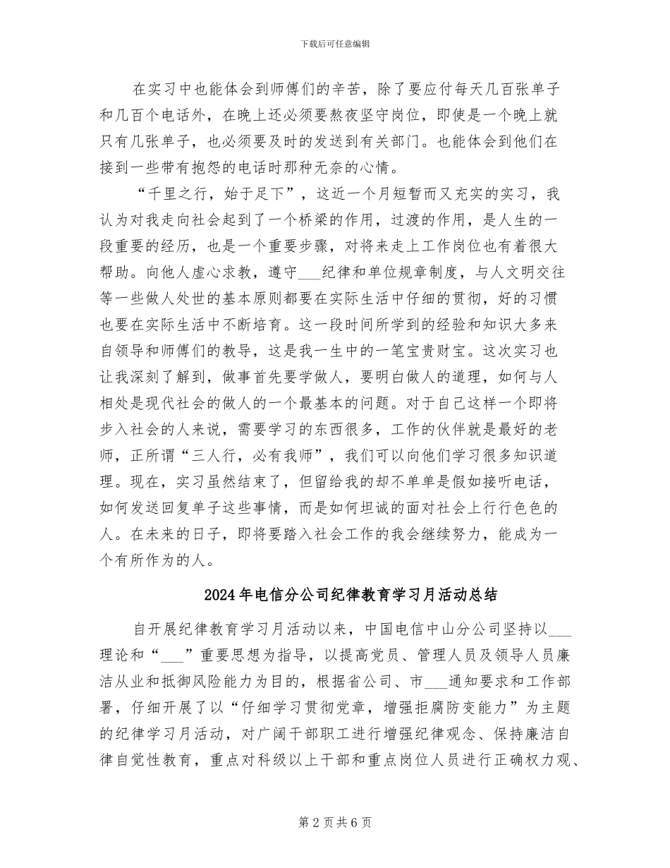 2024年电信分公司服务人员实习总结_第2页