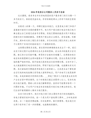 2024年电信分公司服务人员实习总结