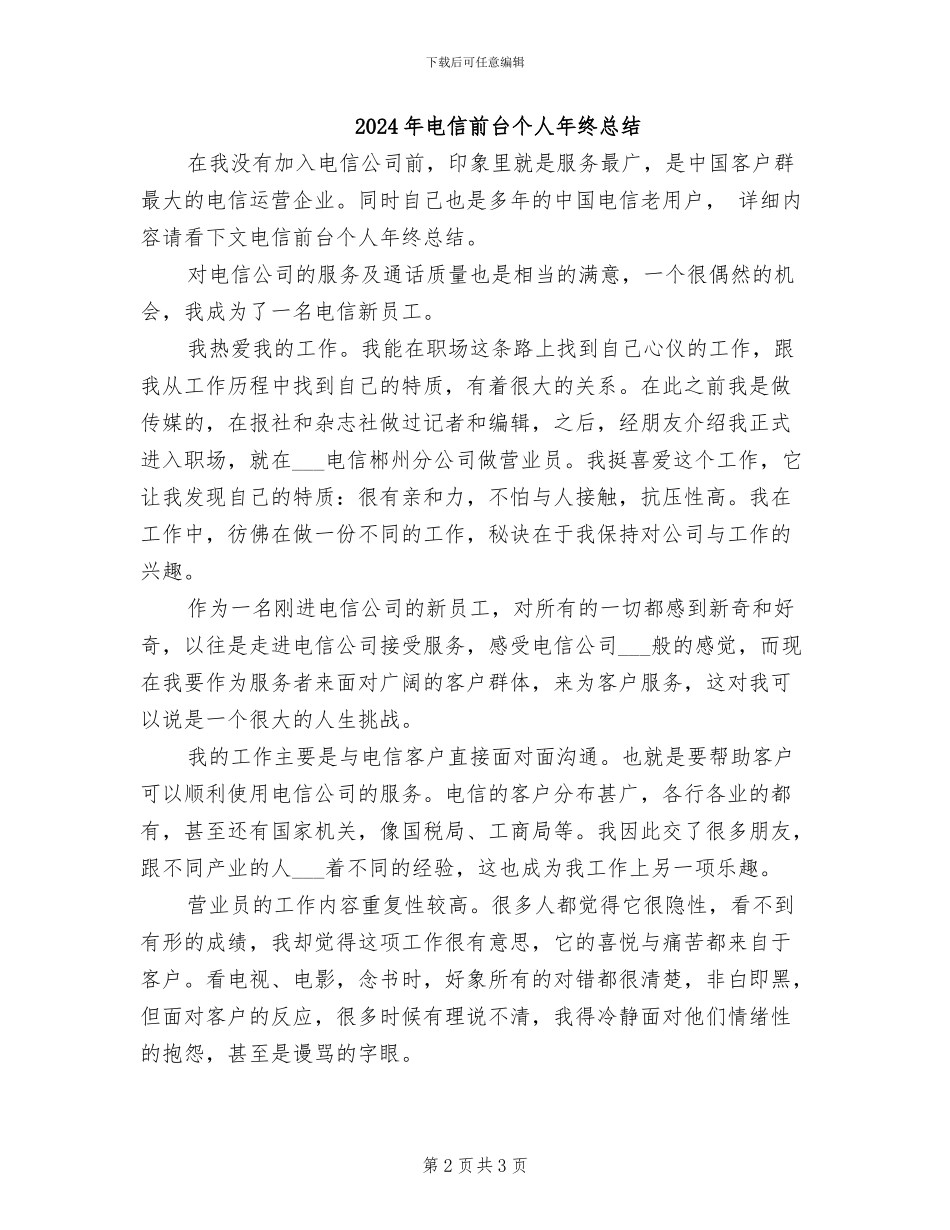 2024年电信前台个人年终工作总结范文_第2页