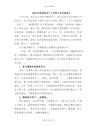 2024年电信前台个人年终工作总结范文