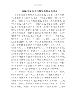 2024年电信分公司行风评议活动总结工作总结