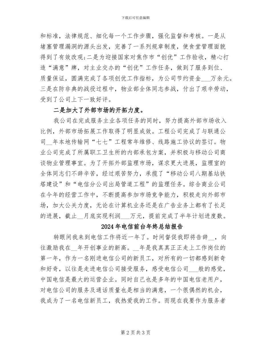 2024年电信前台年终工作总结范文_第2页