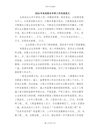 2024年电信前台年终工作总结范文