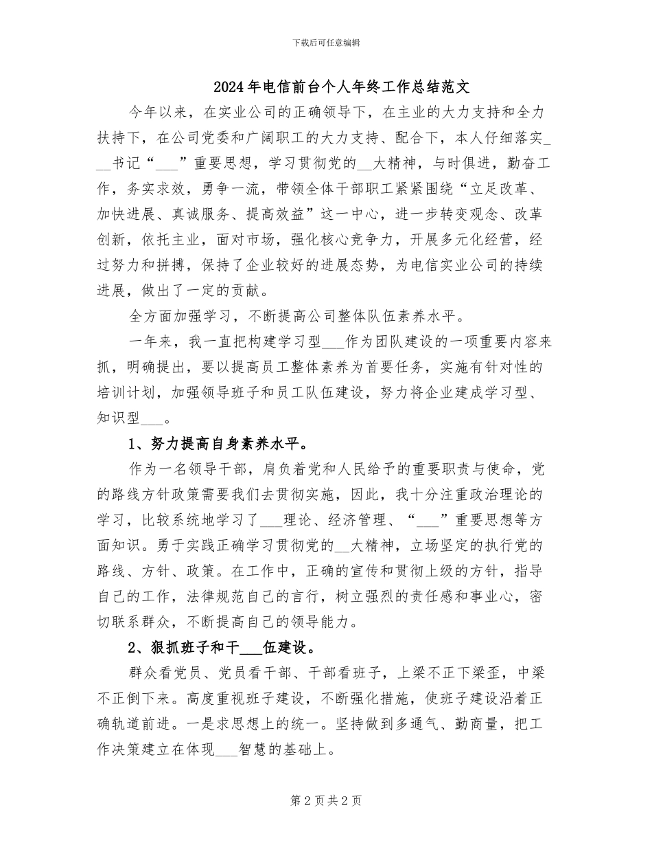 2024年电信前台个人年终工作总结_第2页