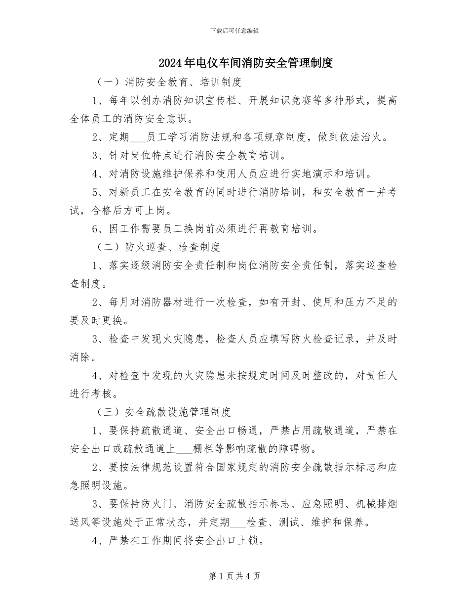 2024年电仪车间消防安全管理制度_第1页