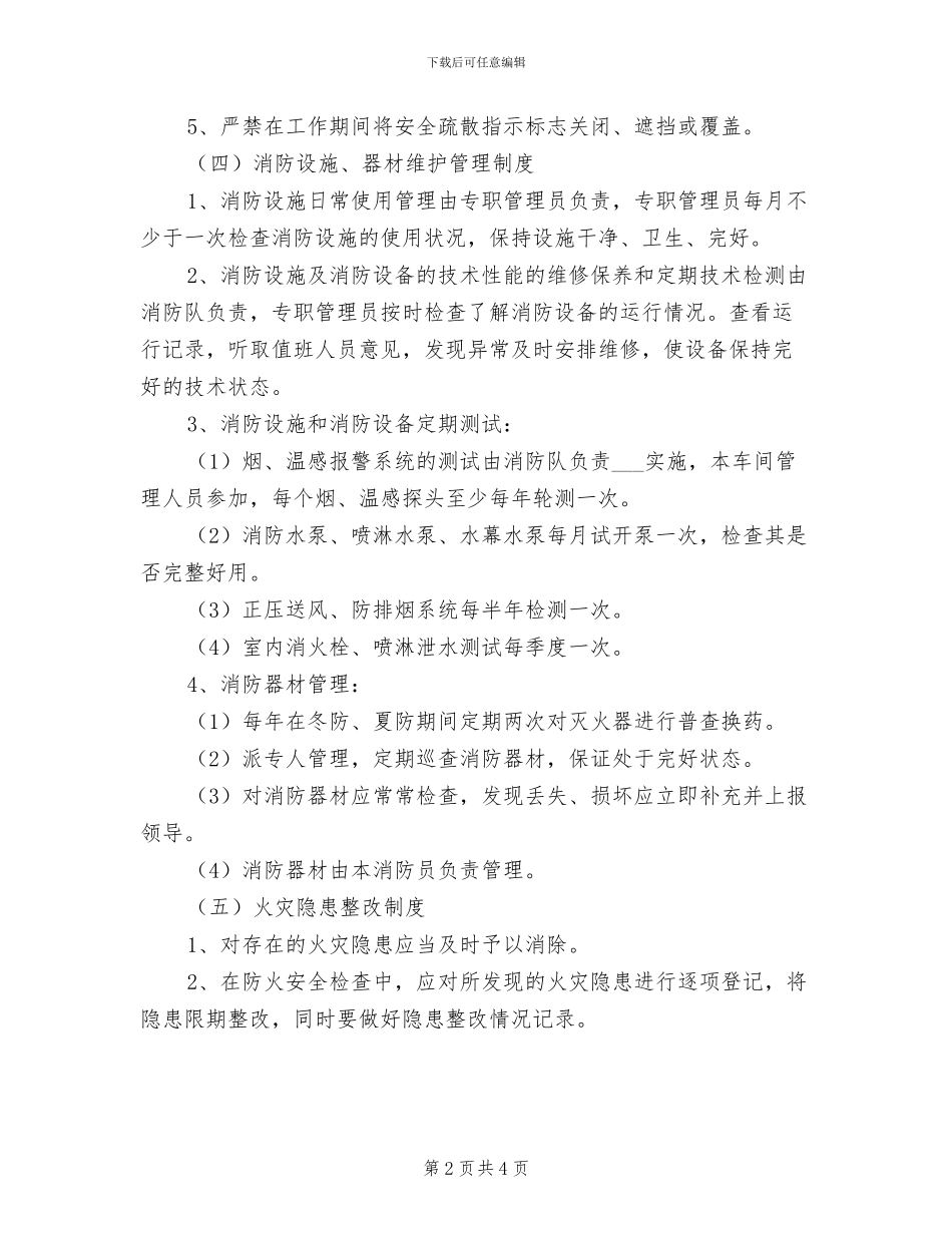 2024年电仪车间消防安全管理制度_第2页