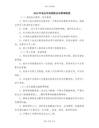 2024年电仪车间消防安全管理制度