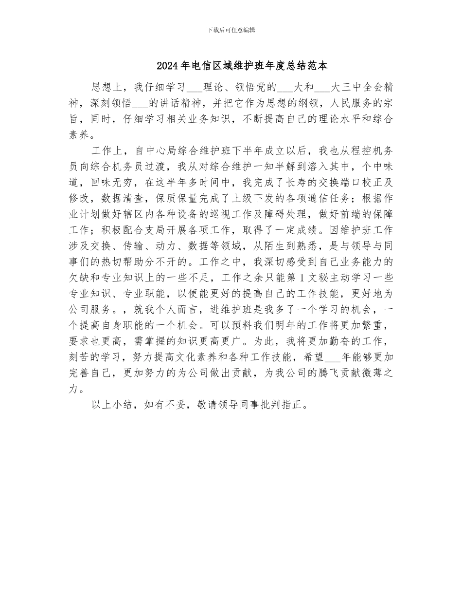 2024年电信区域维护班年度总结范本_第1页