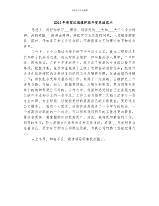 2024年电信区域维护班年度总结范本