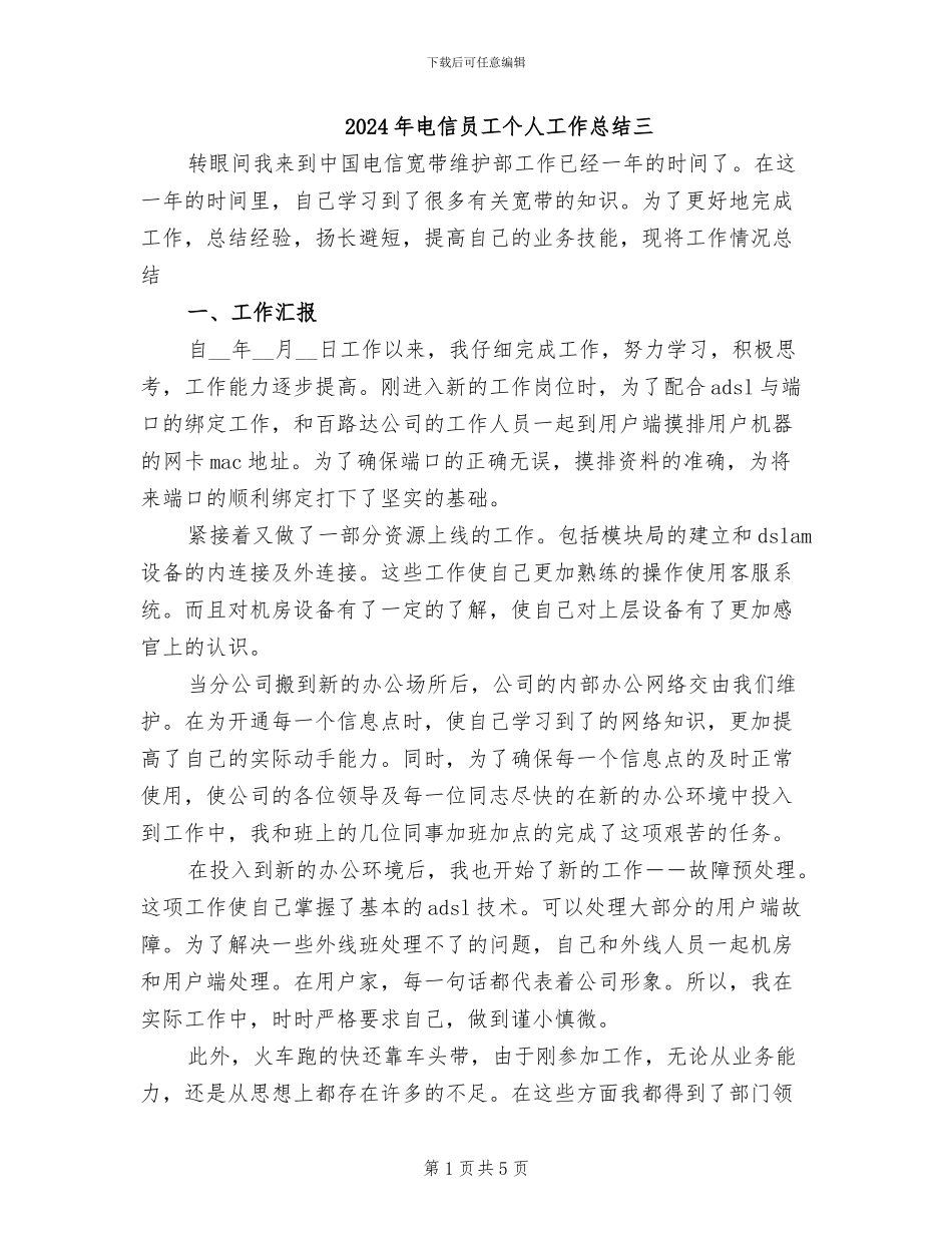 2024年电信员工个人工作总结三_第1页
